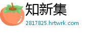 知新集